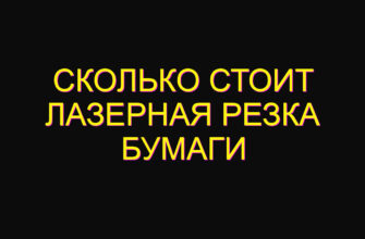 Сколько стоит лазерная резка бумаги