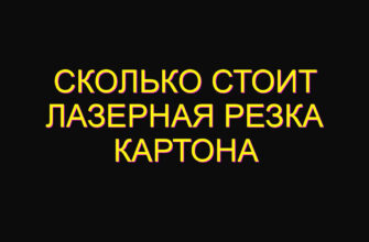 Сколько стоит лазерная резка картона