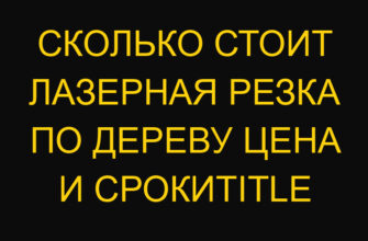 Сколько стоит лазерная резка по дереву цена и срокиtitle Сколько стоит лазерная резка по дереву цена и срокиtitle