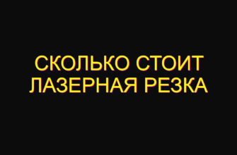 Сколько стоит лазерная резка