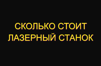 Сколько стоит лазерный станок