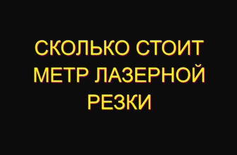 Сколько стоит метр лазерной резки