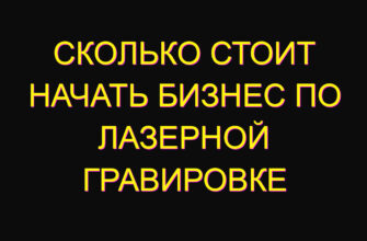 Сколько стоит начать бизнес по лазерной гравировке