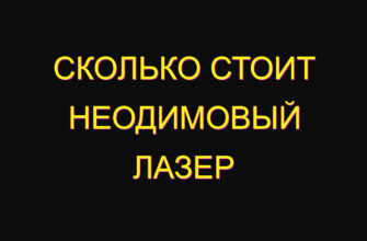 Сколько стоит неодимовый лазер