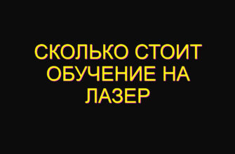 Сколько стоит обучение на лазер
