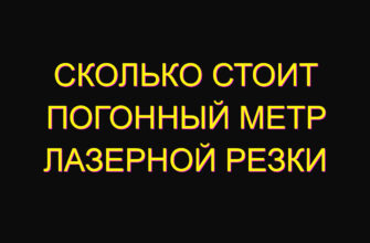 Сколько стоит погонный метр лазерной резки