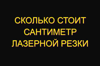 Сколько стоит сантиметр лазерной резки