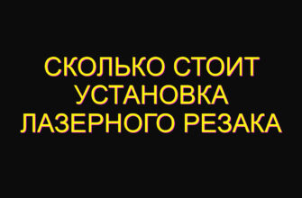 Сколько стоит установка лазерного резака Сколько стоит установка лазерного резака