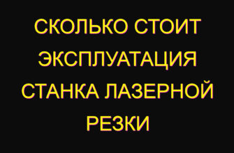 Сколько стоит эксплуатация станка лазерной резки