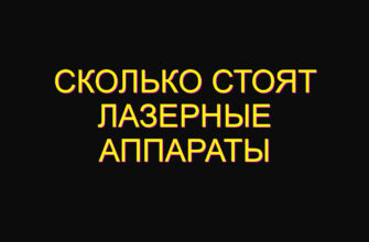 Сколько стоят лазерные аппараты Сколько стоят лазерные аппараты