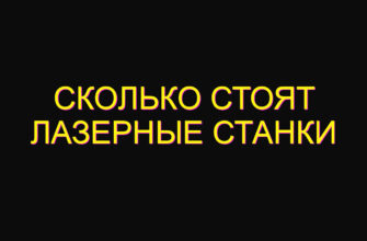 Сколько стоят лазерные станки Сколько стоят лазерные станки