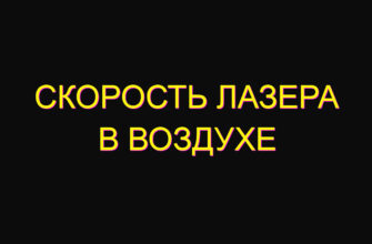 Скорость лазера в воздухе