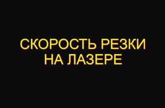 Скорость резки на лазере Скорость резки на лазере