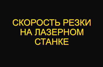 Скорость резки на лазерном станке