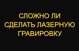 Сложно ли сделать лазерную гравировку