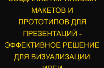 Создание акриловых макетов и прототипов для презентаций – эффективное решение для визуализации идеи