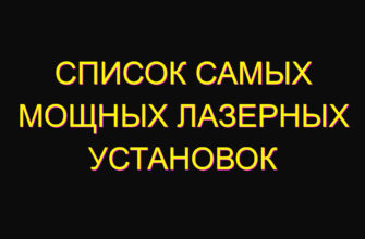 Список самых мощных лазерных установок