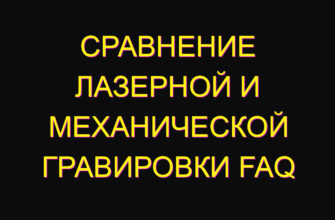 Сравнение лазерной и механической гравировки FAQ Сравнение лазерной и механической гравировки FAQ