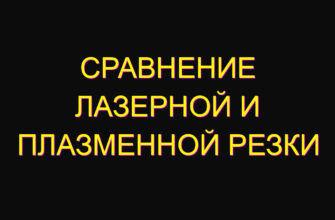 Сравнение лазерной и плазменной резки