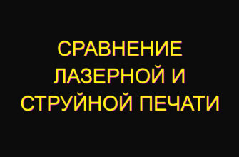 Сравнение лазерной и струйной печати