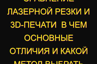 Сравнение лазерной резки и 3d-печати  в чем основные отличия и какой метод выбрать