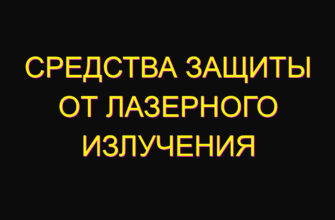 Средства защиты от лазерного излучения