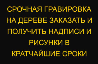 Срочная гравировка на дереве заказать и получить надписи и рисунки в кратчайшие сроки