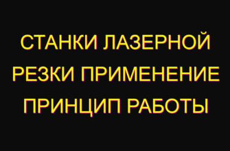 Станки лазерной резки применение принцип работы