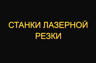 Станки лазерной резки