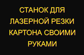 Станок для лазерной резки картона своими руками