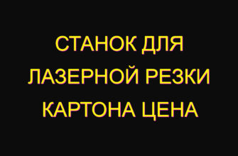Станок для лазерной резки картона цена