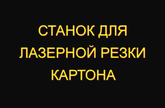Станок для лазерной резки картона Станок для лазерной резки картона