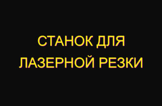 Станок для лазерной резки