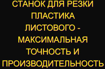 Станок для резки пластика листового – максимальная точность и производительность Станок для резки пластика листового – максимальная точность и производительность