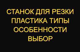Станок для резки пластика типы особенности выбор Станок для резки пластика типы особенности выбор