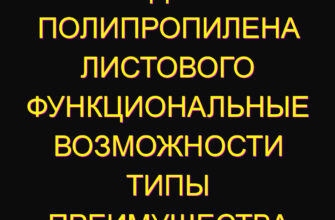 Станок для резки полипропилена листового функциональные возможности типы преимущества