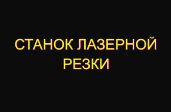 Станок лазерной резки