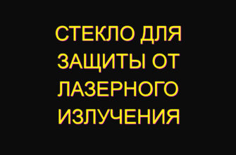 Стекло для защиты от лазерного излучения Стекло для защиты от лазерного излучения