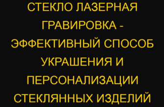 Стекло лазерная гравировка – эффективный способ украшения и персонализации стеклянных изделий