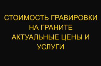 Стоимость гравировки на граните актуальные цены и услуги