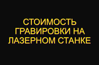 Стоимость гравировки на лазерном станке