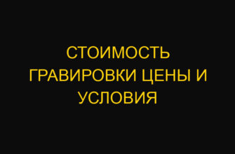 Стоимость гравировки цены и условия