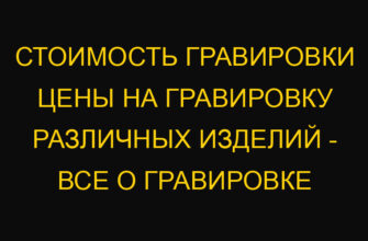 Стоимость гравировки цены на гравировку различных изделий – Все о гравировке