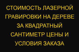 Стоимость лазерной гравировки на дереве за квадратный сантиметр цены и условия заказа