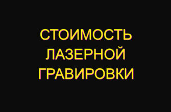 Стоимость лазерной гравировки