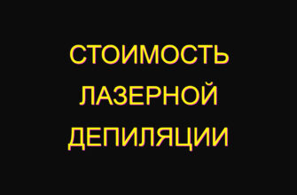 Стоимость лазерной депиляции