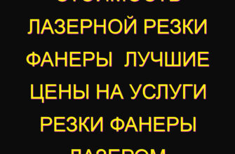 Стоимость лазерной резки фанеры  Лучшие цены на услуги резки фанеры лазером