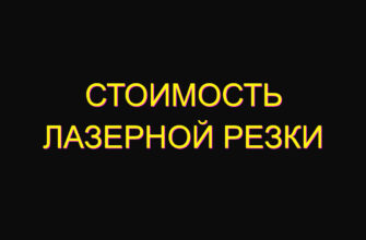 Стоимость лазерной резки