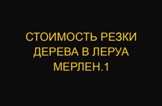 Стоимость резки дерева в Леруа Мерлен.1