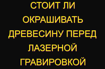 Стоит ли окрашивать древесину перед лазерной гравировкой